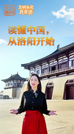 河南：讀懂中國，從洛陽開始