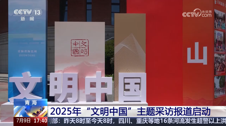 中央精神文明建設(shè)辦公室啟動2025年“文明中國”主題采訪報道