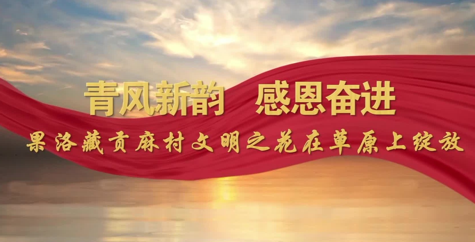 青風(fēng)新韻 感恩奮進